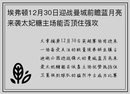 埃弗顿12月30日迎战曼城前瞻蓝月亮来袭太妃糖主场能否顶住强攻