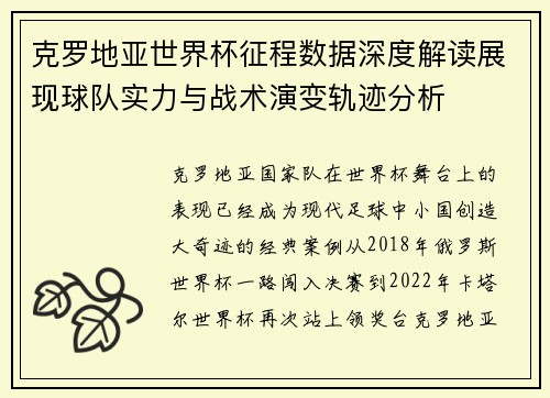 克罗地亚世界杯征程数据深度解读展现球队实力与战术演变轨迹分析 克罗地亚世界杯征程数据深度解读展现球队实力与战术演变轨迹分析