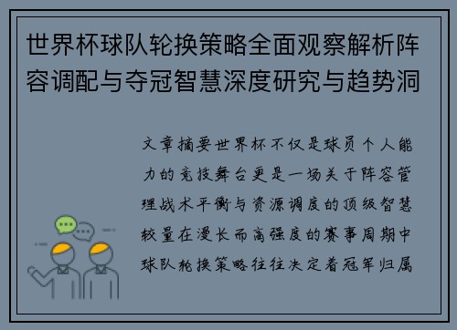 世界杯球队轮换策略全面观察解析阵容调配与夺冠智慧深度研究与趋势洞察 世界杯球队轮换策略全面观察解析阵容调配与夺冠智慧深度研究与趋势洞察